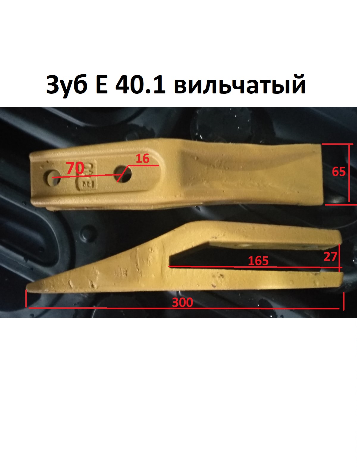 Зуб Е40.1 вильчатый