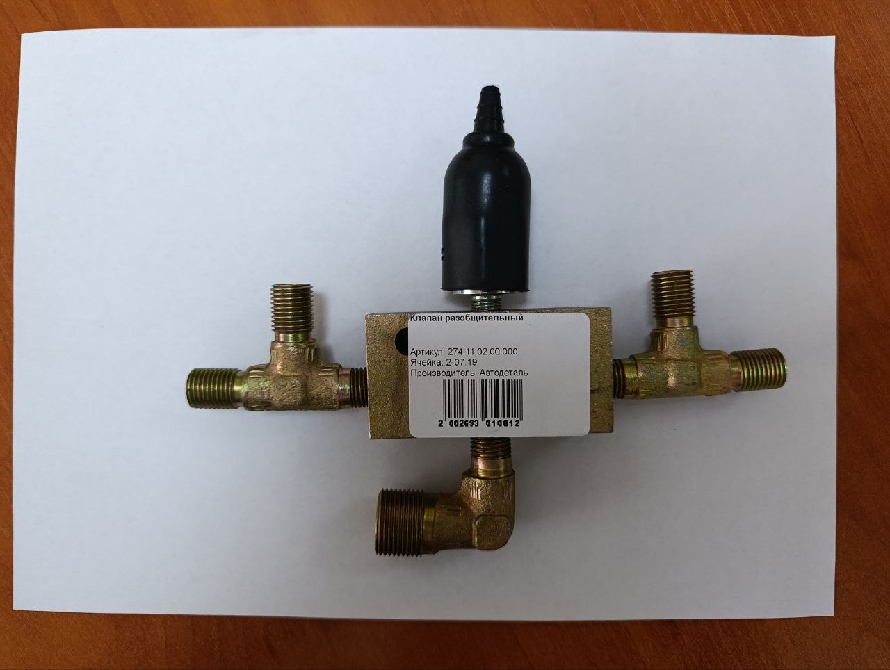 Клапан разобщительный 274.11.02.00.000